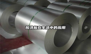 酸洗板在生活中的應用